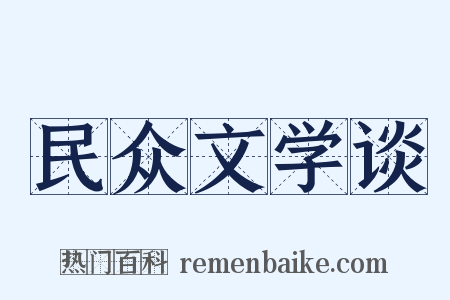 民众文学谈是什么意思的图片